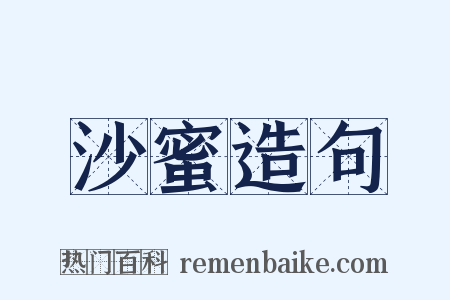 沙蜜造句是什么意思的图片